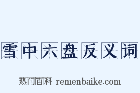 雪中六盘反义词是什么意思的图片